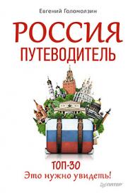 Россия. Путеводитель ТОП 30.  Это нужно увидеть! ISBN 978-5-496-01149-5