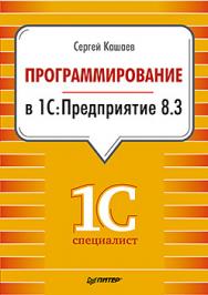 Программирование в 1С:Предприятие 8.3 ISBN 978-5-496-01234-8