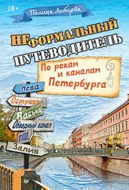 Неформальный путеводитель. По рекам и каналам Петербурга ISBN 978-5-496-01253-9
