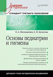 Основы педиатрии и гигиены: Учебник для гуманитарных вузов. Стандарт третьего поколения ISBN 978-5-496-01282-9