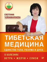 Тибетская медицина: единство тела, разума и духа. О болезнях ветра, желчи и слизи ISBN 978-5-496-01364-2