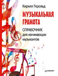 Музыкальная грамота. Справочник для начинающих музыкантов ISBN 978-5-496-01390-1
