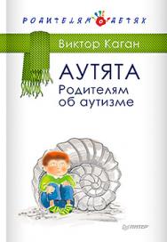 Аутята. Родителям об аутизме ISBN 978-5-496-01486-1
