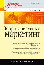 Территориальный маркетинг. . ISBN 978-5-496-01537-0