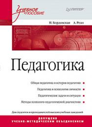 Педагогика. Учебное пособие ISBN 978-5-496-01636-0