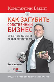 Как загубить собственный бизнес: вредные советы предпринимателям. 3-е изд. ISBN 978-5-496-01750-3