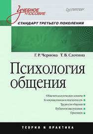 Психология общения: Учебное пособие. Стандарт третьего поколения ISBN 978-5-496-01849-4
