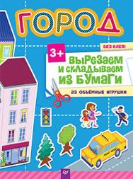Город. Вырезаем и складываем из бумаги. Без клея! 23 объемные игрушки 3+ ISBN 978-5-496-01855-5