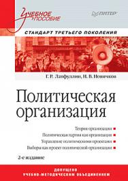 Политическая организация: Учебное пособие. 2-е изд. Стандарт третьего поколения ISBN 978-5-496-01868-5