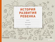 История развития ребенка ISBN 978-5-496-01869-2
