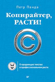 Копирайтер, расти! О продающих текстах и профессиональном росте ISBN 978-5-496-02055-8