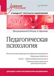 Педагогическая психология. Учебное пособие. Стандарт третьего поколения ISBN 978-5-496-02069-5
