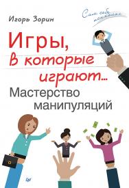 Игры, в которые играют… Мастерство манипуляций. ISBN 978-5-496-02306-1