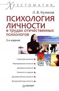 Психология личности в трудах отечественных психологов: Хрестоматия. 2-е изд. ISBN 978-5-496-02353-5