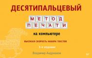 Десятипальцевый метод печати на компьютере. 3-е изд. ISBN 978-5-496-02383-2