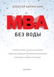 MBA без воды ISBN 978-5-496-02388-7