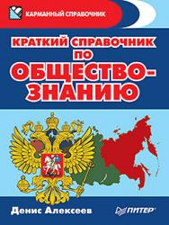 Краткий справочник по обществознанию ISBN 978-5-496-02470-9