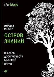 Остров знаний. Пределы досягаемости большой науки ISBN 978-5-496-02511-9