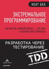 Экстремальное программирование: разработка через тестирование ISBN 978-5-496-02570-6
