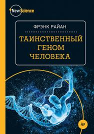 Таинственный геном человека ISBN 978-5-496-02573-7