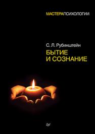 Бытие и сознание ISBN 978-5-496-02943-8
