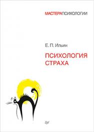 Психология страха ISBN 978-5-496-02944-5