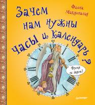 Зачем нам нужны часы и календарь? ISBN 978-5-496-03006-9