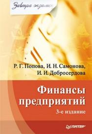 Финансы предприятий. Завтра экзамен. 3-е изд. ISBN 978-5-49807-438-2