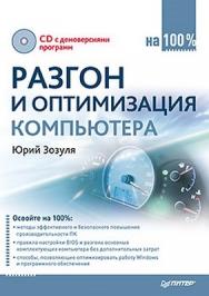 Разгон и оптимизация компьютера на 100% ISBN 978-5-49807-791-8