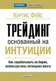 Трейдинг, основанный на интуиции. Как зарабатывать на бирже, используя весь потенциал мозга ISBN 978-5-49807-833-5