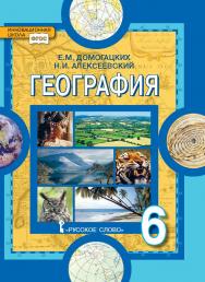 География. Физическая география: учебник для 6 класса общеобразовательных организаций ISBN 978-5-533-00702-3