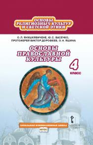 Основы религиозных культур и светской этики: основы православной культуры: учебник для 4 класса общеобразовательных организаций ISBN 978-5-533-00867-9