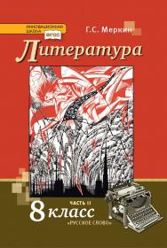 Литература: учебник для 8 класса общеобразовательных организаций: в 2 ч. Ч. 2 ISBN 978-5-533-00901-0