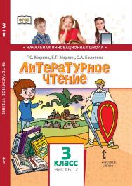 Литературное чтение: учебник для 3 класса общеобразовательных организаций: в 2 ч. Ч. 2 ISBN 78-5-533-00911-9