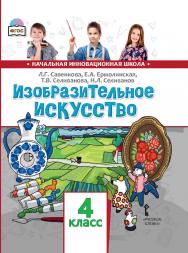 Изобразительное искусство: учебник для 4 класса общеобразовательных организаций ISBN 978-5-533-00921-8