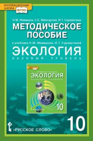 Методическое пособие к учебнику Н.М. Мамедова, И.Т. Суравегиной «Экология» для 10 класса общеобразовательных организаций. Базовый уровень ISBN 978-5-533-00951-5
