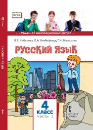 Русский язык: учебник для 4 класса общеобразовательных организаций: в 2 ч. Ч. 1 ISBN 978-5-533-00962-1
