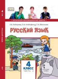 Русский язык: учебник для 4 класса общеобразовательных организаций: в 2 ч. Ч. 2 ISBN 978-5-533-00963-8