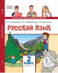 Русский язык: учебник для 2 класса общеобразовательных организаций: в 2 ч. Ч. 2 ISBN 978-5-533-00999-7