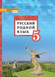 Русский родной язык: учебное пособие для 5 класса общеобразовательных организаций ISBN 978-5-533-01023-8