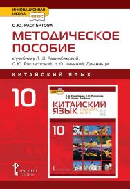 Методическое пособие к учебнику Л.Ш. Рахимбековой, С.Ю. Распертовой, Н.Ю. Чечиной, Дин Аньци «Китайский язык. Второй иностранный язык» для 10 класса общеобразовательных организаций. Базовый уровень ISBN 978-5-533-01077-1