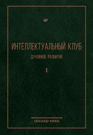 Интеллектуальный клуб. Духовное развитие ISBN 978-5-6040139-6-0