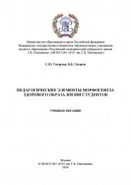 Педагогические элементы морфогенеза здорового образа жизни студентов ISBN 978-5-6040243-1-7