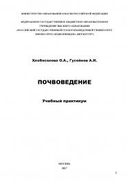 Почвоведение ISBN 978-5-6040393-2-8