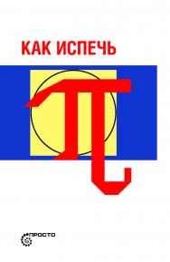 Как испечь Пи…/. — Пер. с английского Алёны Виролайнен ISBN 978-5-6040743-4-3