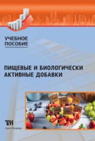Пищевые и биологически активные добавки: Учебное пособие ISBN 978-5-6042462-0-7
