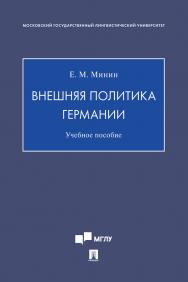 Внешняя политика Германии : учебное пособие ISBN 978-5-6045698-8-7
