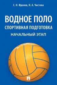 Водное поло. Спортивная подготовка. Начальный этап : учебное пособие ISBN 978-5-6049146-0-1