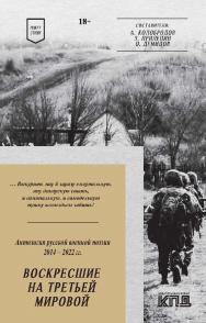 Воскресшие на Третьей мировой. Антология военной поэзии 2014-2022 гг. Стихи. — (Серия «Покет. Стихи»). ISBN 978-5-6049588-1-0