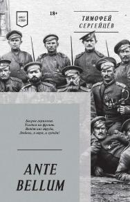 ANTE BELLUM. Стихи. — (Серия «Покет. Стихи»). ISBN 978-5-6049588-2-7